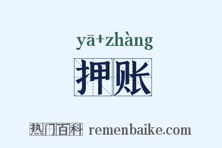 押账是什么意思的图片